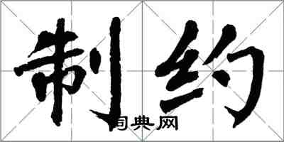 翁闓運制約楷書怎么寫