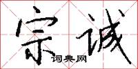 宗誠怎么寫好看