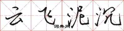 駱恆光雲飛泥沉行書怎么寫