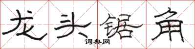 駱恆光龍頭鋸角隸書怎么寫