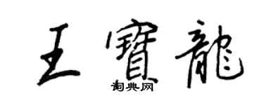 王正良王寶龍行書個性簽名怎么寫