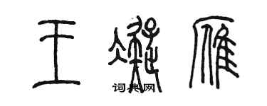 陳墨王凝雁篆書個性簽名怎么寫