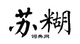 翁闓運蘇糊楷書個性簽名怎么寫