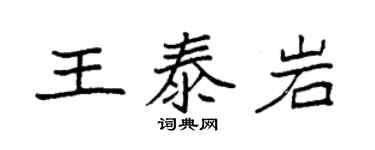 袁強王泰岩楷書個性簽名怎么寫