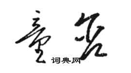 駱恆光童含草書個性簽名怎么寫