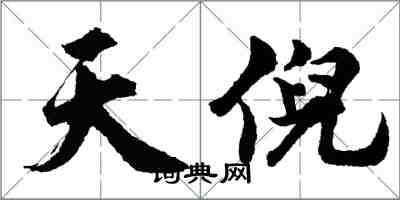 胡問遂天倪行書怎么寫