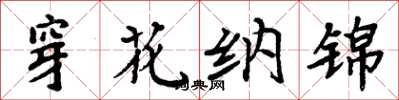 周炳元穿花納錦楷書怎么寫