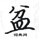 駱恆光寫的硬筆楷書盆