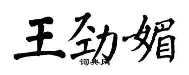 翁闓運王勁媚楷書個性簽名怎么寫