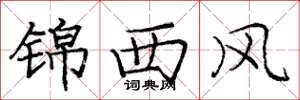 龐中華錦西風楷書怎么寫