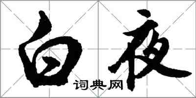 胡問遂白夜行書怎么寫