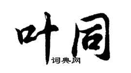 胡問遂葉同行書個性簽名怎么寫