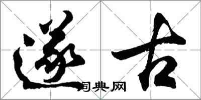 胡問遂遂古行書怎么寫