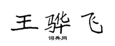 袁強王驊飛楷書個性簽名怎么寫