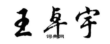 胡問遂王卓宇行書個性簽名怎么寫