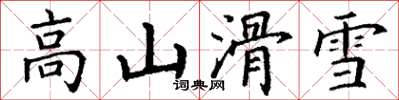 丁謙高山滑雪楷書怎么寫