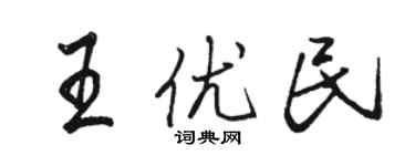 駱恆光王優民行書個性簽名怎么寫