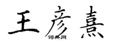 丁謙王彥熹楷書個性簽名怎么寫