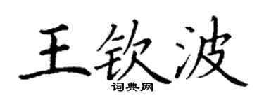 丁謙王欽波楷書個性簽名怎么寫