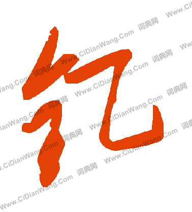 類隸書書法_類字書法_隸書字典