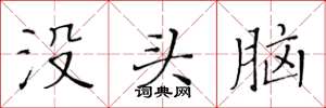 黃華生沒頭腦楷書怎么寫