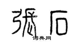 曾慶福張石篆書個性簽名怎么寫