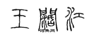 陳聲遠王闊江篆書個性簽名怎么寫