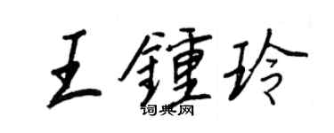 王正良王鍾玲行書個性簽名怎么寫