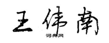 曾慶福王偉南行書個性簽名怎么寫