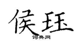 丁謙侯珏楷書個性簽名怎么寫