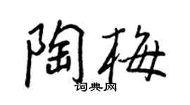 王正良陶梅行書個性簽名怎么寫