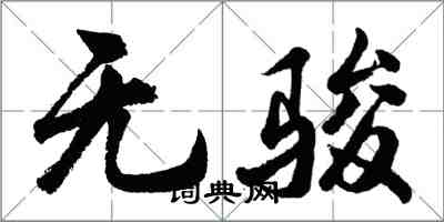 胡問遂無駿行書怎么寫