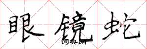 侯登峰眼鏡蛇楷書怎么寫