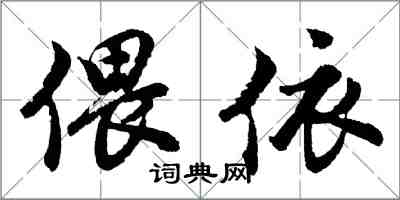 胡問遂偎依行書怎么寫