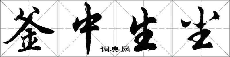 胡問遂釜中生塵行書怎么寫