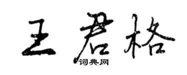 曾慶福王君格行書個性簽名怎么寫