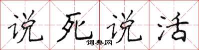 侯登峰說死說活楷書怎么寫