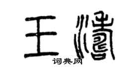曾慶福王濤篆書個性簽名怎么寫