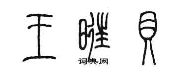 陳墨王旺貝篆書個性簽名怎么寫