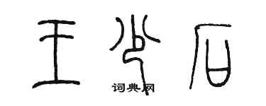 陳墨王少石篆書個性簽名怎么寫