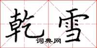荊霄鵬乾雪楷書怎么寫