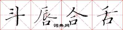 黃華生斗唇合舌楷書怎么寫