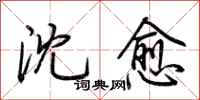荊霄鵬沈愈行書怎么寫