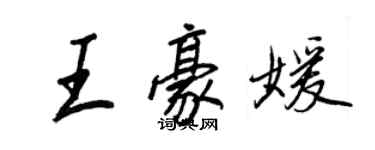 王正良王豪媛行書個性簽名怎么寫