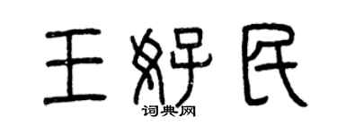 曾慶福王好民篆書個性簽名怎么寫