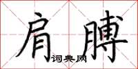 荊霄鵬肩膊楷書怎么寫