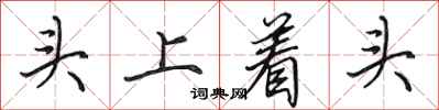 田英章頭上著頭行書怎么寫