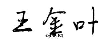 曾慶福王金葉行書個性簽名怎么寫