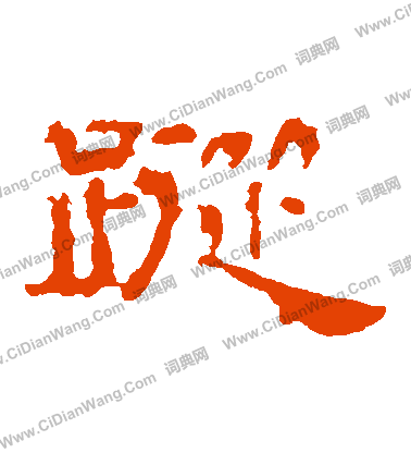 葉慧明碑寫的蹤