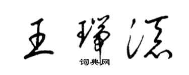 梁錦英王瑞添草書個性簽名怎么寫